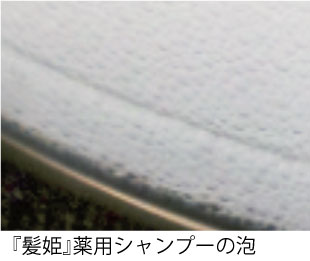 薬用シャンプーの泡