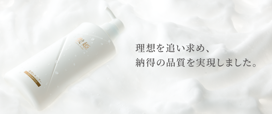 「髪姫」薬用シャンプー&トリートメント
