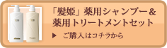 「髪姫」薬用シャンプー＆薬用トリートメントセット　ご購入はコチラから