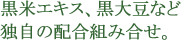 黒米エキス、黒大豆など独自の配合組み合せ。