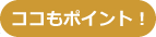 ココもポイント!