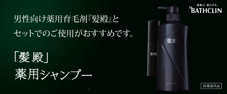 「髪殿」薬用シャンプー