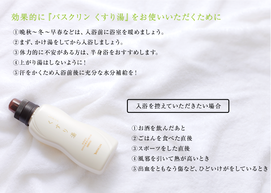 効果的に『バスクリンくすり湯』をお使いいただくために