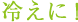 冷えに！
