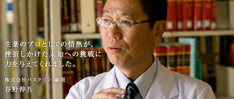生薬のプロとしての情熱が、挫折しかけた未知への挑戦に力を与えてくれました。
