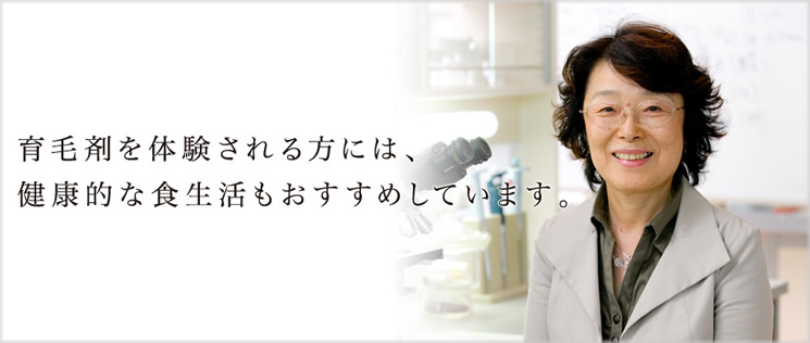 育毛剤を体験される方には、健康的な食生活もおすすめしています。