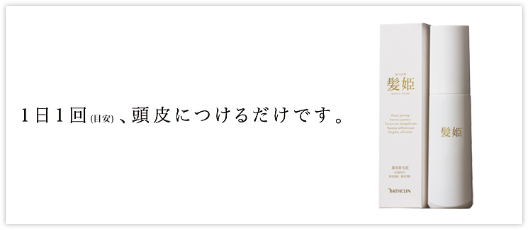 1日1回、頭皮につけるだけです。