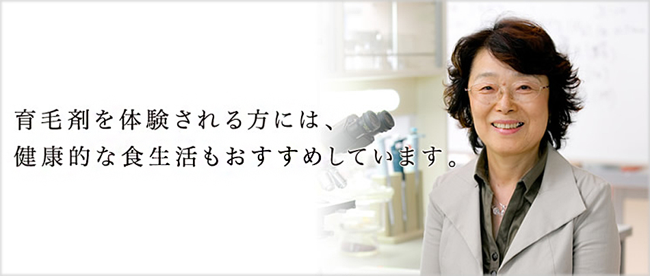 育毛剤を体験される方には、健康的な食生活もおすすめしています。