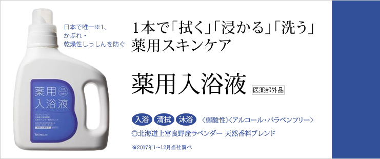 薬用入浴液