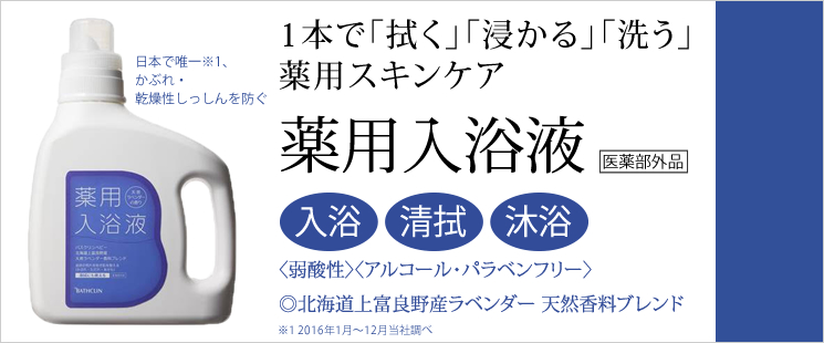 薬用入浴液