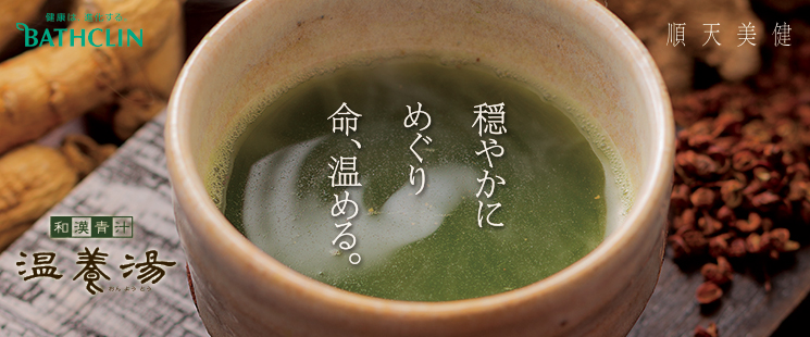和漢青汁 温養湯