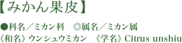 みかん果皮