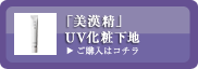 美漢精UV化粧下地　ご購入はコチラから