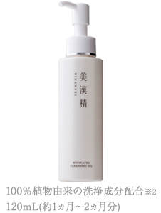 美漢精クレンジングオイル