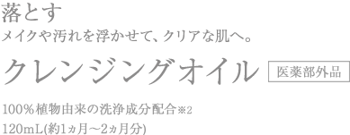 美漢精クレンジングオイル