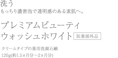 美漢精プレミアムビューティウォッシュホワイト