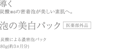 美漢精泡の美白パック