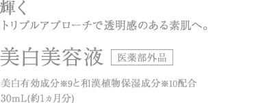 美漢精美白美容液