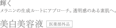 美漢精美白美容液