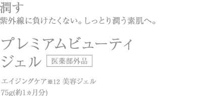 美漢精プレミアムビューティジェル