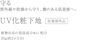 美漢精UV化粧下地