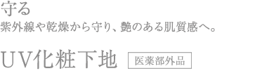 美漢精UV化粧下地