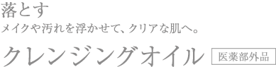 美漢精クレンジングオイル