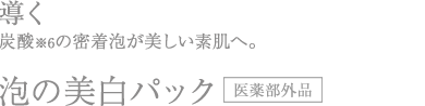 美漢精泡の美白パック