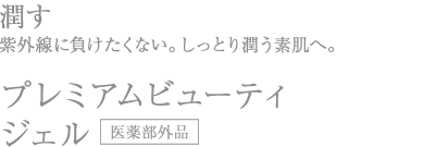 美漢精プレミアムビューティジェル