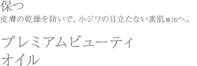 美漢精プレミアムビューティオイル