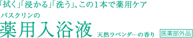 「拭く」「浸かる」「洗う」、この1本で薬用ケア 薬用入浴液