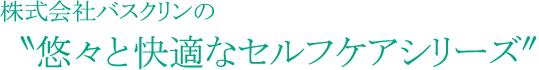 株式会社バスクリンの〝悠々で快適なセルフケアシリーズ