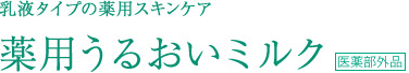薬用タイプの薬用スキンケア 薬用うるおいミルク