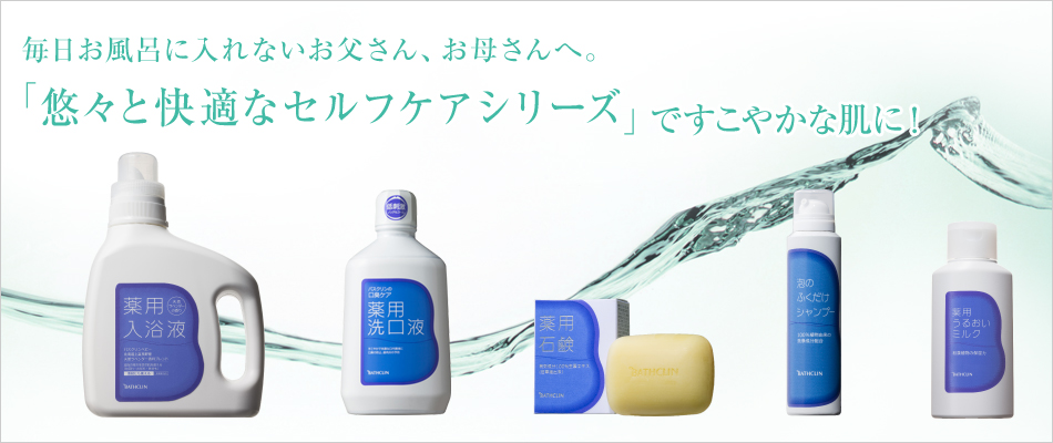 毎日お風呂に入れないお父さん、お母さんへ。「悠々と快適なシリーズ」ですこやかな肌に!