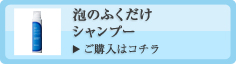 泡のふくだけシャンプー　ご購入はコチラから