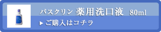 薬用洗口液　詳細はこちら