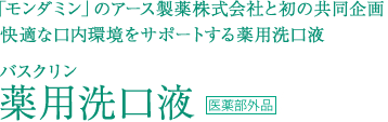 「モンダミン」のアース製薬株式会社と初の共同企画 快適な口内環境をサポートする薬用洗口液