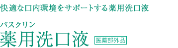 「モンダミン」のアース製薬株式会社と初の共同企画 快適な口内環境をサポートする薬用洗口液
