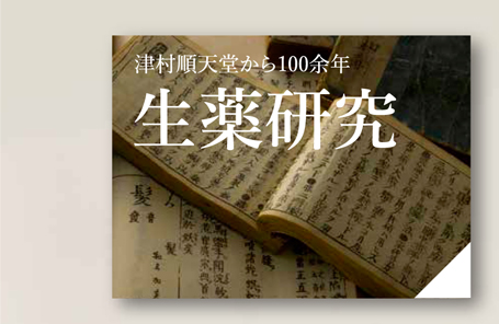 生薬研究