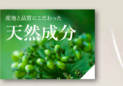 天然成分