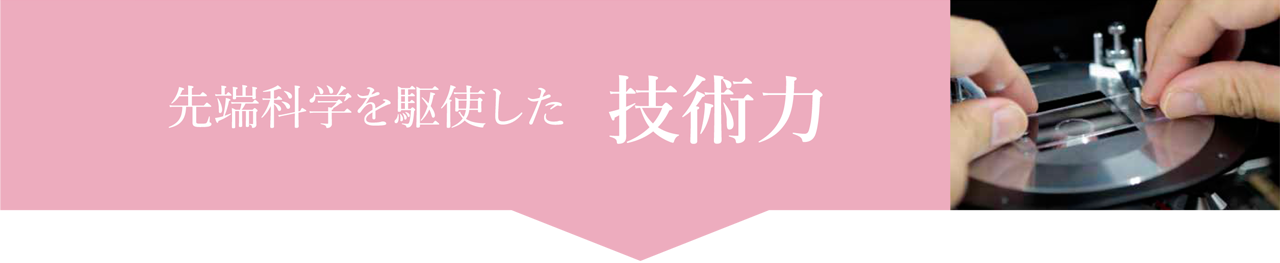 先端科学を駆使した技術力