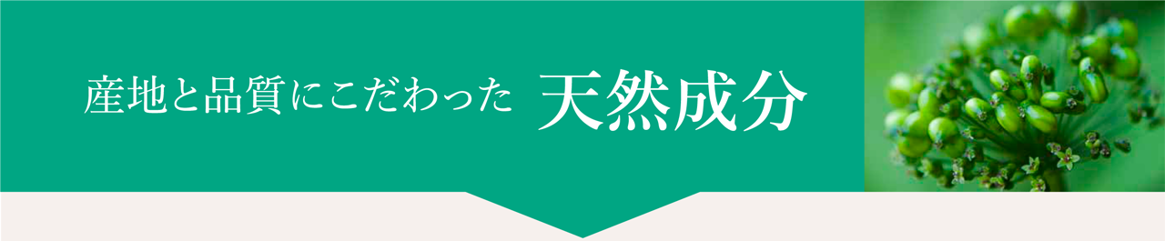 産地と品質にこだわった天然成分