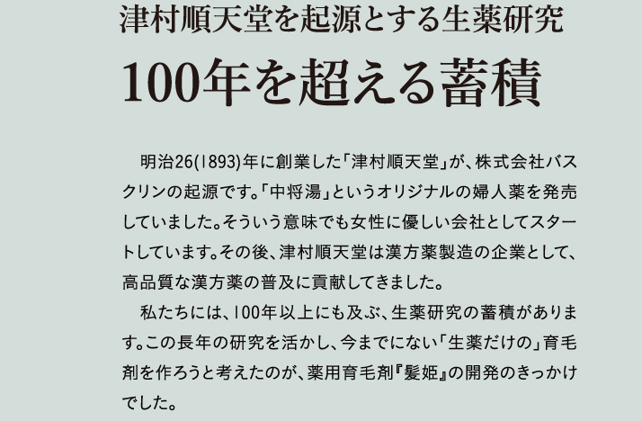 津村順天堂を起源とする生薬研究100年を超える蓄積