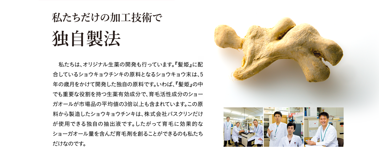 私たちだけの加工技術で独自製法