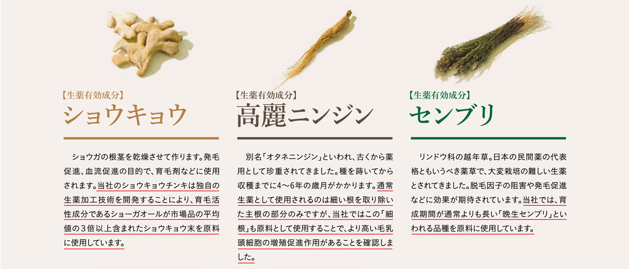 ショウキョウ・高麗ニンジン・センブリ