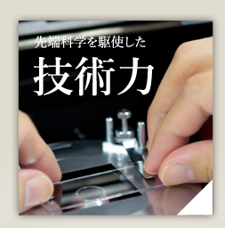 技術力