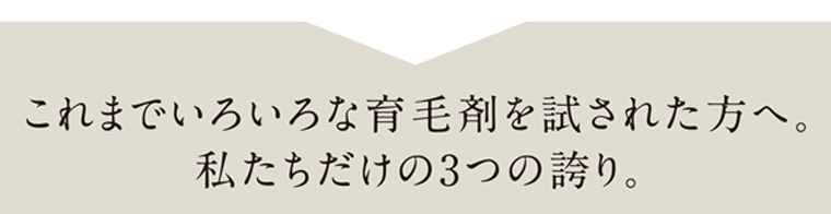 これまでいろいろな育毛剤を試された方へ。