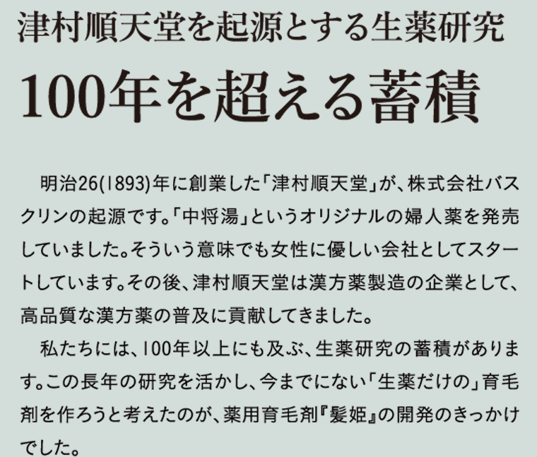 津村順天堂を起源とする生薬研究100年を超える蓄積