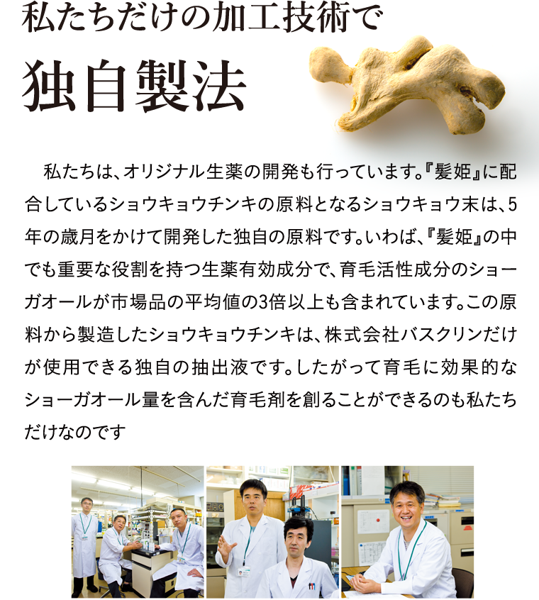 私たちだけの加工技術で独自製法
