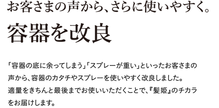 お客様の声から、さらに使いやすく